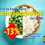 Lidl Ελλάς: Απορροφά τον ΦΠΑ στη Σαρακοστή με έκπτωση 13% σε βασικά προϊόντα