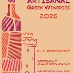 H έκθεση Artisanal Greek Wineries έρχεται για 2η χρονιά στη Θεσσαλονίκη