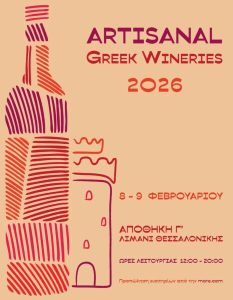 H έκθεση Artisanal Greek Wineries έρχεται για 2η χρονιά στη Θεσσαλονίκη