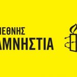 Διεθνής Αμνηστία για νομοσχέδιο Πλεύρη: Αδικαιολόγητη σύνδεση νόμιμης ανθρωπιστικής δράσης και εγκληματικών δραστηριοτήτων