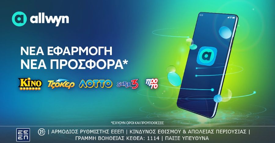 allwyn.gr: Η νέα ψηφιακή πλατφόρμα που σηματοδοτεί την επόμενη εποχή για τα παιχνίδια του ΟΠΑΠ