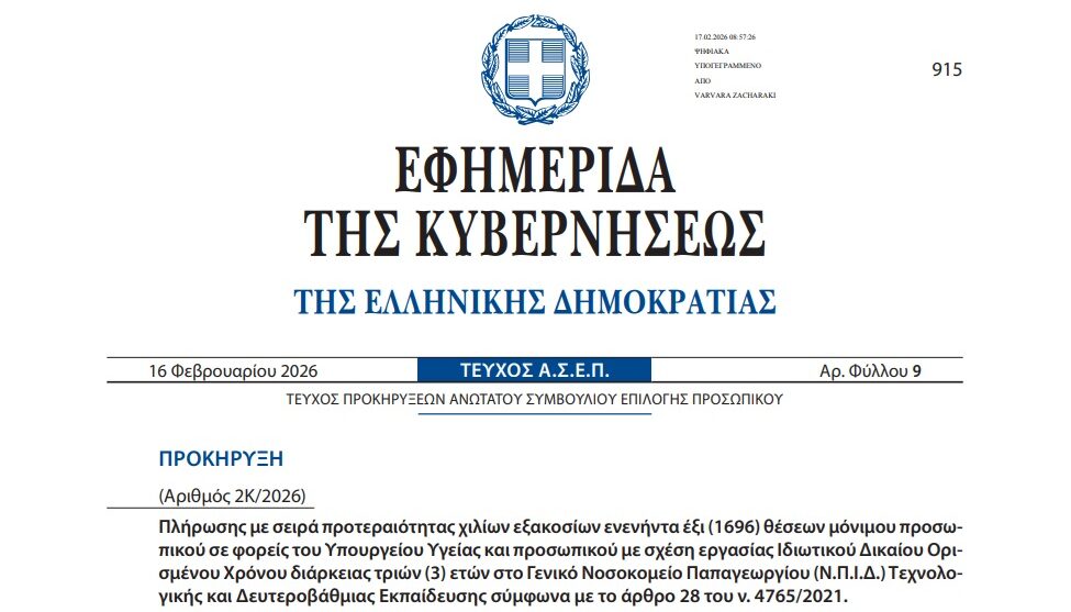 ΑΣΕΠ 2Κ/2026: Ποιες ειδικότητες ζητούνται στη μεγάλη προκήρυξη του Υπουργείου Υγείας