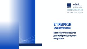 Επιχείρηση «Αχυράνθρωποι»: Το ψηφιακό ξεσκέπασμα 380 εταιρειών-βιτρίνα