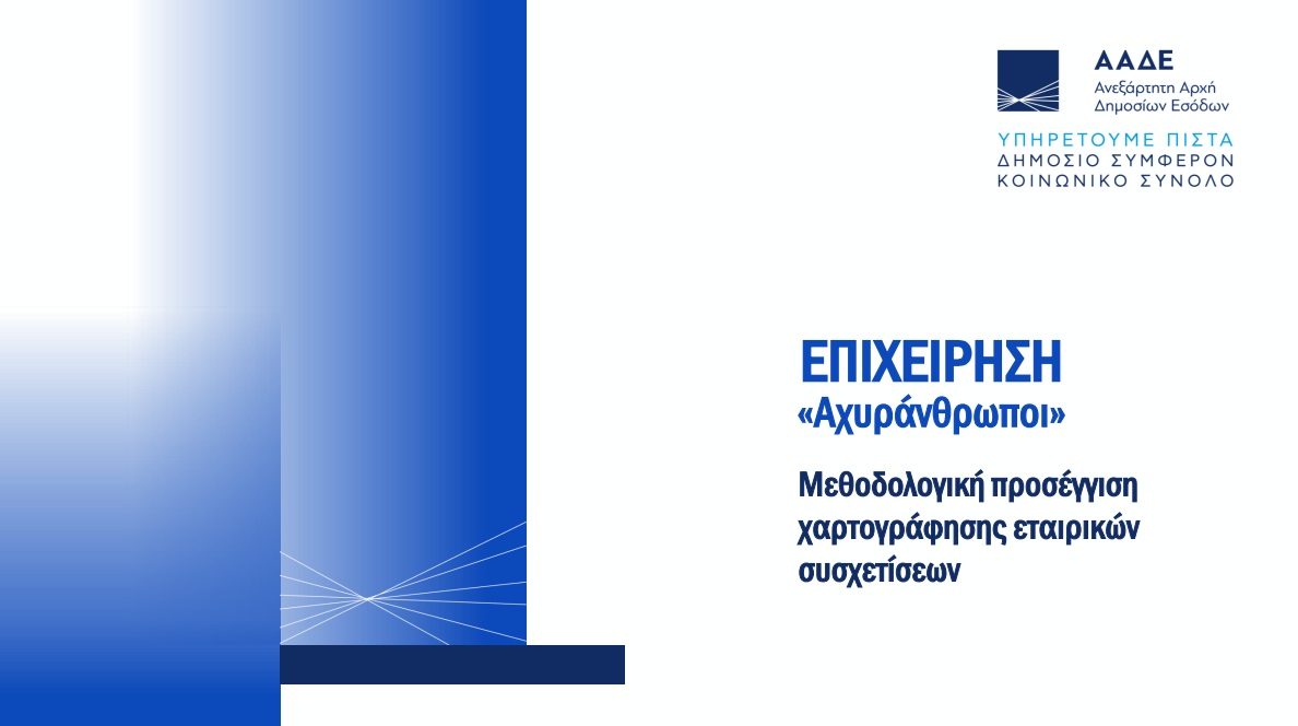 Επιχείρηση «Αχυράνθρωποι»: Το ψηφιακό ξεσκέπασμα 380 εταιρειών-βιτρίνα