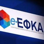 e-ΕΦΚΑ: Από 1η Μαρτίου 2026 η νέα περίοδος ασφαλιστικής ικανότητας - Ποιοι τη χάνουν