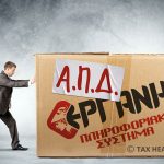 Παράταση ΑΠΔ Κοινών Επιχειρήσεων έως 25.2.2026