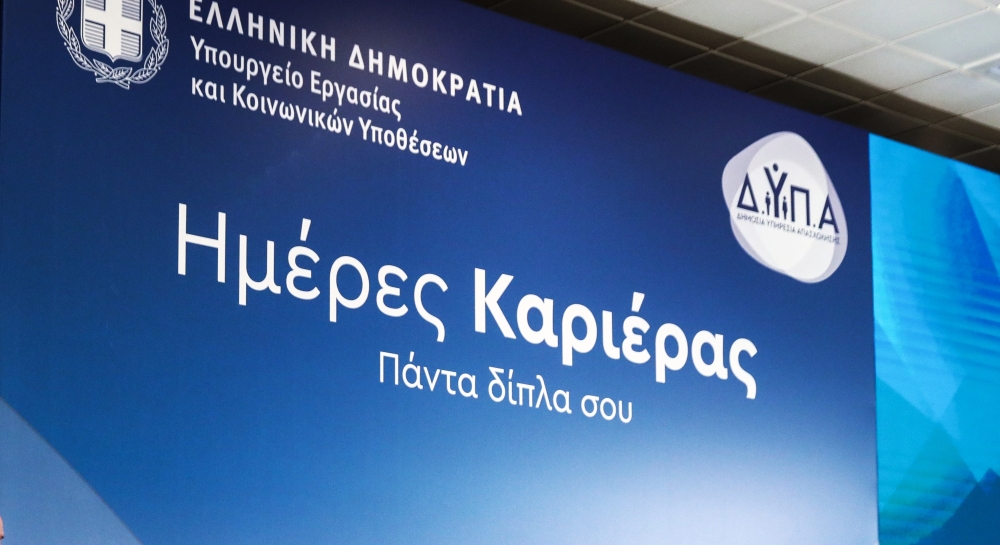 Θεσσαλονίκη: 150 επιχειρήσεις και 4.000+ θέσεις στις «Ημέρες Καριέρας»