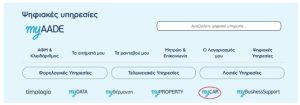 ΑΑΔΕ - Οδηγίες για τη χρήση της εφαρμογής myCAR