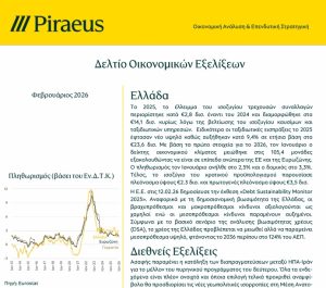 Τράπεζα Πειραιώς: Ανθεκτική η ελληνική οικονομία, αλλά με προϋποθέσεις σταθερότητας το 2026
