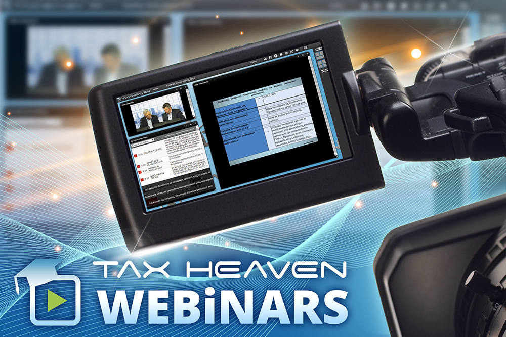 Το πρώτο μέρος της σειράς σεμιναρίων για τις εργασίες τέλους χρήσης 2025: Φορολογικός έλεγχος αποθεμάτων-Έμμεσες τεχνικές με βάση τα αποθέματα-Αυτοτέλεια χρήσεως