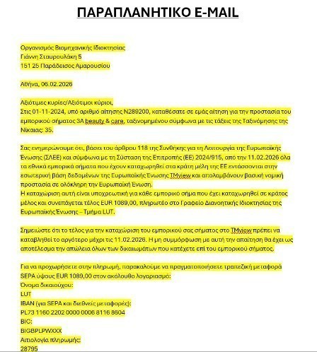 Οργανισμός Βιομηχανικής Ιδιοκτησίας: Προσοχή σε ψηφιακή απάτη με παραπλανητικά e-mails για καταβολή τελών