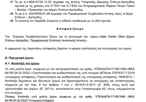 Data Center Olive στα Σπάτα: Ναι από το ΥΠΕΝ, μετά το όχι από τον Δήμο για το project των 300 εκατ. ευρώ