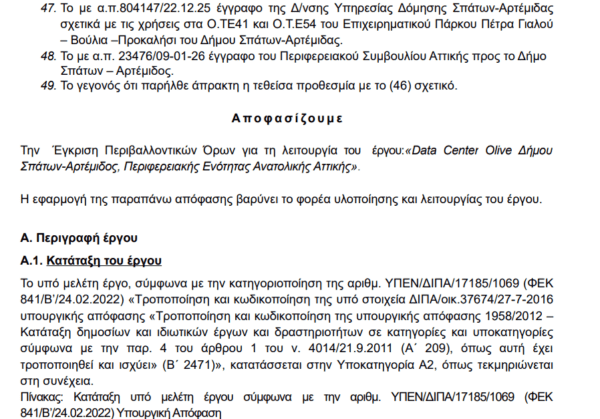 Data Center Olive στα Σπάτα: Ναι από το ΥΠΕΝ, μετά το όχι από τον Δήμο για το project των 300 εκατ. ευρώ