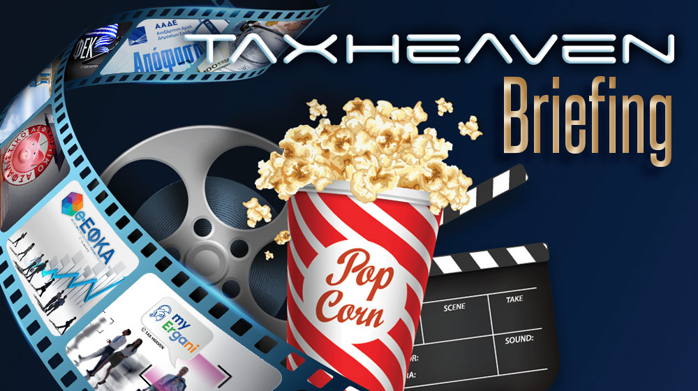 Το briefing της εβδομάδας - ΚΑΔ, μητρώο προϊόντων καπνού κ.ά. (06.03.2026)