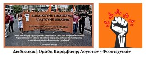 Διαδικτυακή Ομάδα Παρέμβασης Λογιστών-Φοροτεχνικών: Καταγγέλλουμε δημόσια άλλη μία απαράδεκτη ενέργεια της ΑΑΔΕ