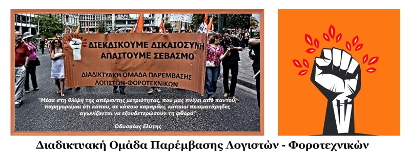 Διαδικτυακή Ομάδα Παρέμβασης Λογιστών-Φοροτεχνικών: Καταγγέλλουμε δημόσια άλλη μία απαράδεκτη ενέργεια της ΑΑΔΕ