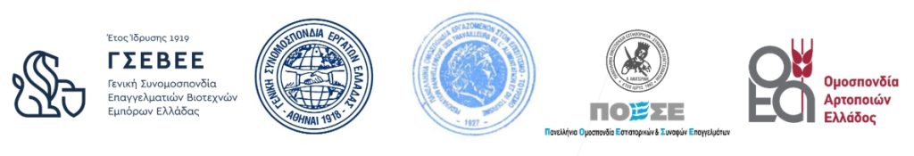 Συνάντηση για την υπογραφή ΣΣΕ στον επισιτισμό, τουρισμό και αρτοποιία