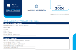 Αναρτήθηκαν τα εκκαθαριστικά του ΕΝΦΙΑ 2026