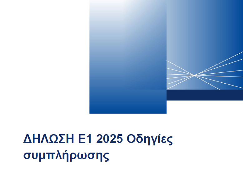 Το «βιβλιαράκι» οδηγιών συμπλήρωσης φορολογικών δηλώσεων 2026 (Φ.Ε. 2025)