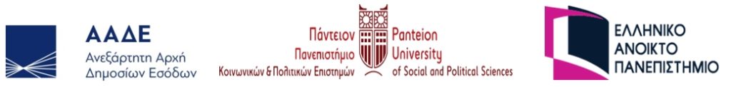 ΑΑΔΕ-Πάντειο-ΕΑΠ: Σύμπραξη για την εκπαίδευση και την έρευνα στη Δημόσια Διοίκηση