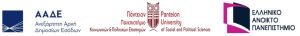 ΑΑΔΕ-Πάντειο-ΕΑΠ: Σύμπραξη για την εκπαίδευση και την έρευνα στη Δημόσια Διοίκηση