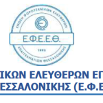 ΕΦΕΕΘ - Έντονη διαμαρτυρία για την αιφνιδιαστική διαδικασία επικαιροποίησης ΚΑΔ στο ΠΣ ΕΡΓΑΝΗ II