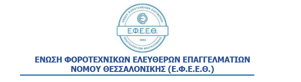 ΕΦΕΕΘ - Έντονη διαμαρτυρία για την αιφνιδιαστική διαδικασία επικαιροποίησης ΚΑΔ στο ΠΣ ΕΡΓΑΝΗ II