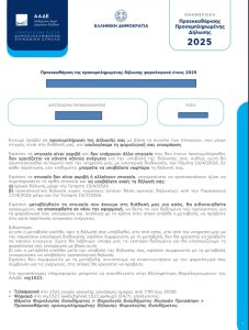 Προσυμπληρωμένες δηλώσεις - Στις 16 Απριλίου 2026 η αυτόματη υποβολή τους