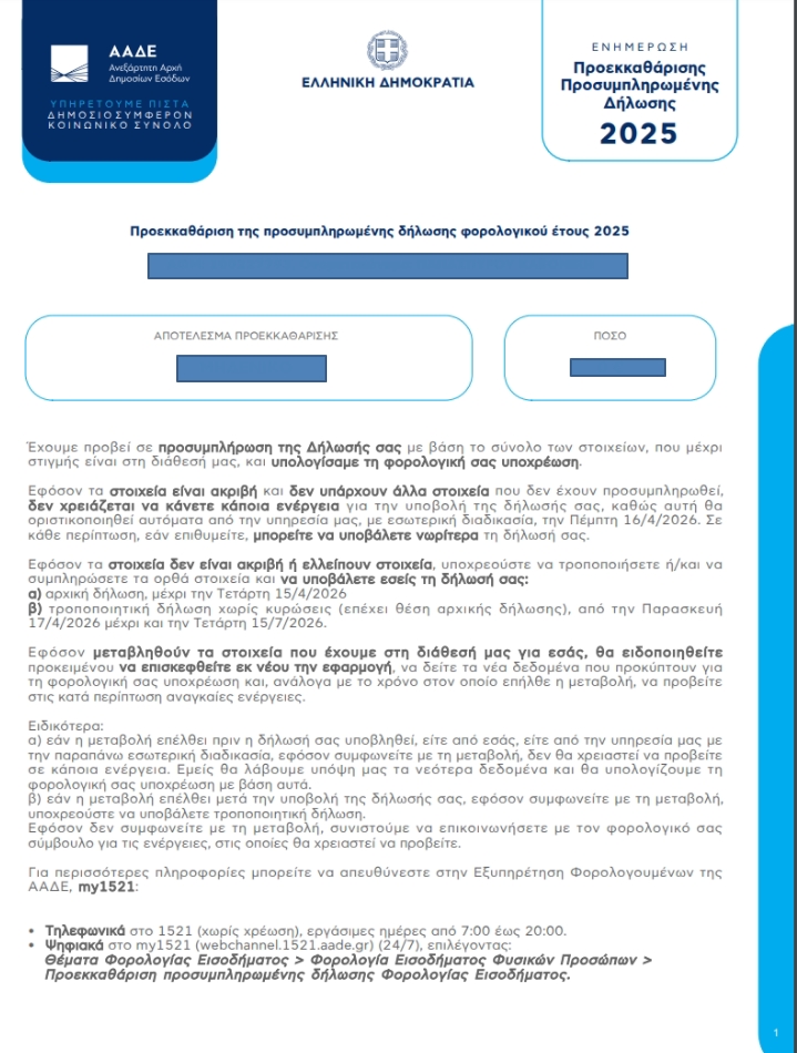Προσυμπληρωμένες δηλώσεις - Στις 16 Απριλίου 2026 η αυτόματη υποβολή τους