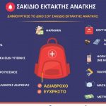 Σπέρνουν τον πανικό στην Κύπρο - Το Υπουργείο Εσωτερικών δίνει οδηγίες για σακίδιο έκτακτης ανάγκης