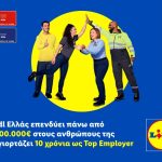 Lidl Ελλάς: Καθιερώνει κατώτατο μισθό 1.150€ από 1η Μαρτίου και +2,5% για όλους