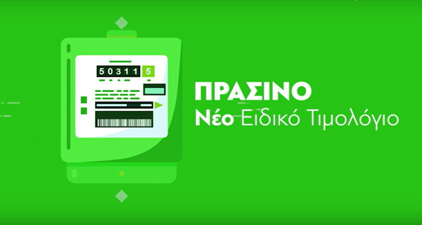 Πιο ακριβά κατά 20% τα πράσινα τιμολόγια του Απριλίου - Νέες υψηλότερες τιμές θα έχουν και τα σταθερά –μπλε τιμολόγια