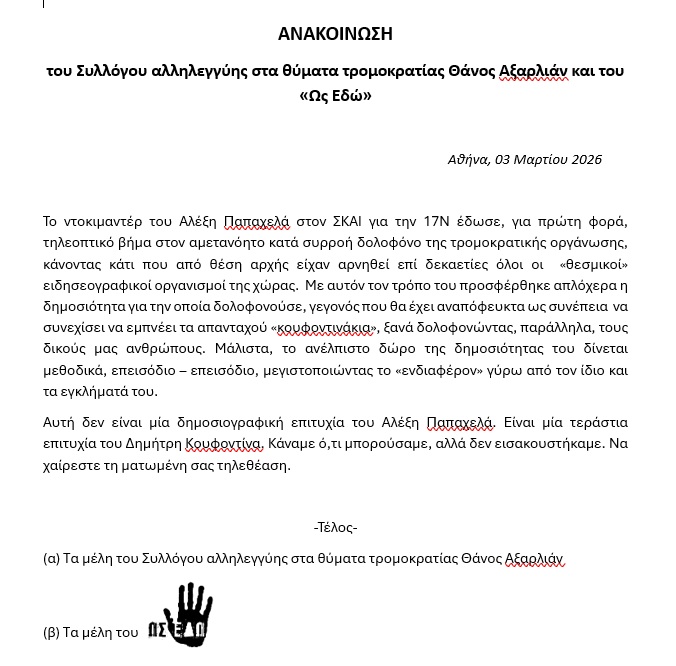 «Δεν είναι δημοσιογραφική επιτυχία του Παπαχελά - Eίναι επιτυχία του Κουφοντίνα»: Σφοδρή αντίδραση συγγενών θυμάτων της 17Ν