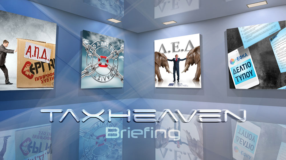 Το briefing της εβδομάδας - Δηλώσεις Ε1- ψηφιακή κάρτα σε νέους κλαδους, ΚΑΔ κ.ά. (20.03.2026)