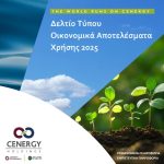 Cenergy: Ρεκόρ αποτελεσμάτων το 2025 με κέρδη €194 εκατ. και ανεκτέλεστο έργων 3,38 δισ.