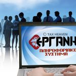 Προσωρινή διακοπή έως 10.3.2026 της διασύνδεσης του ΠΣ ΕΡΓΑΝΗ με την ΑΑΔΕ για την άντληση ΚΑΔ