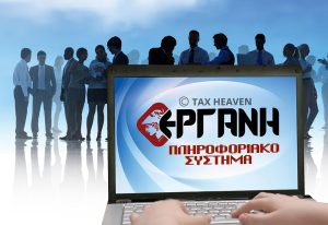 Προσωρινή διακοπή έως 10.3.2026 της διασύνδεσης του ΠΣ ΕΡΓΑΝΗ με την ΑΑΔΕ για την άντληση ΚΑΔ