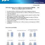 ΔΕΗ: «Άλμα» EBITDA στα €2 δισ. και μέρισμα €0,60 - Στο 87% οι πράσινες επενδύσεις