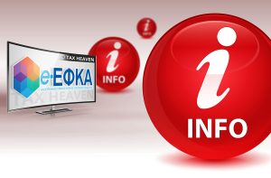 e-ΕΦΚΑ - Μεταφορά αρμοδιοτήτων απονομής συντάξεων λόγω αναπηρίας, γήρατος και θανάτου για αιτήματα Μισθωτών και Μη Μισθωτών