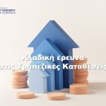 Επιτροπή Ανταγωνισμού για επιτόκια καταθέσεων: Περιορισμένη η μετακύλιση των αυξήσεων της ΕΚΤ από τις τράπεζες