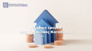 Επιτροπή Ανταγωνισμού για επιτόκια καταθέσεων: Περιορισμένη η μετακύλιση των αυξήσεων της ΕΚΤ από τις τράπεζες