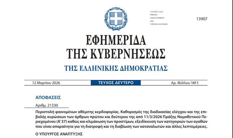Πλαφόν κέρδους σε 63 βασικά αγαθά: Η υπουργική απόφαση και η πλήρης λίστα προϊόντων
