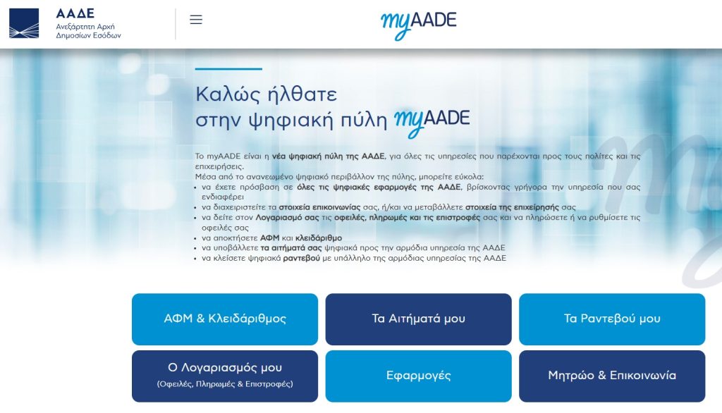 Φορολογικές δηλώσεις 2026: Πάνω από 1,5 εκατ. προσυμπληρωμένες στο myAADE