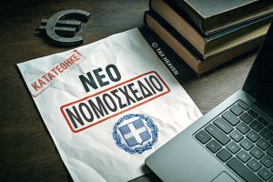 Σε δημόσια διαβούλευση το νομοσχέδιο για την αναμόρφωση του κληρονομικού δικαίου