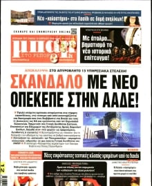 Τα πρωτοσέλιδα των εφημερίσων Κυριακής του Πάσχα