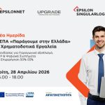 «Παράγουμε στην Ελλάδα»: Ημερίδα της EPSILONNET για τη Δράση επιδότησης 50%-55% επιχειρήσεων για παραγωγικό εξοπλισμό, ERP και ψηφιακά συστήματα