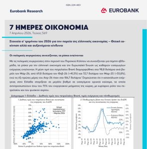 Ελληνική οικονομία με «διπλό πρόσωπο» το 2026: Ανάπτυξη με αντοχές, αλλά και νέα κύματα κινδύνου