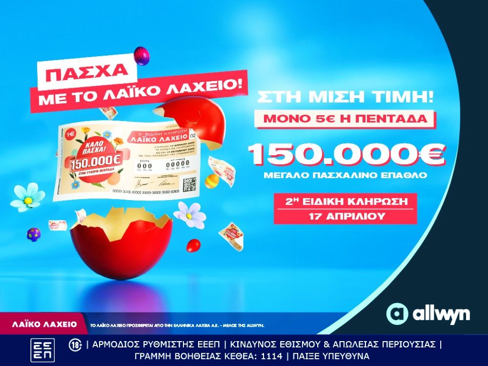 Λαϊκό Λαχείο: Πασχαλινή κλήρωση με €150.000 - Στη μισή τιμή οι λαχνοί