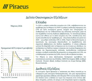 Οικονομία 2026: Προβλέψεις Πειραιώς για ανάπτυξη έως 1,9% και πληθωρισμό έως 5%