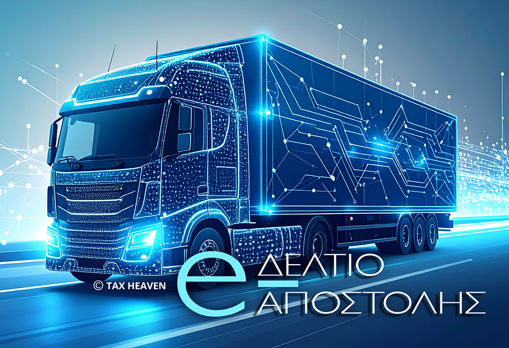 Νέες εξαιρέσεις στο ψηφιακό δελτίο αποστολής